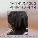 GS25진주칠암점 | 25-2 데미클리닉 4단계 후기 ✨ 진주 미용실 추천! 여자머리 잘하는 곳 ‘에이바헤어 진주 칠암점’
