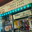 큰집 빈대떡 포차 이미지