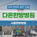 시흥은계한방병원 이미지