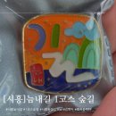 늠내길 1코스 숲길 | 시흥둘레길, 늠내길 1코스 숲길을 걸어보았어요