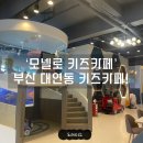 모넬로 키즈카페 부산대연점 이미지