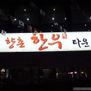 향촌한우타운 이미지