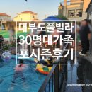 봄여름가을겨울펜션 | 대부도 대가족 풀빌라 추천 포시즌 봄여름가을겨울 펜션 30명 단체 모임 숙소 1박2일 이용 후기