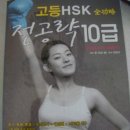 고등 HSK 전공량 10급 + 고등 HSK 적중 300제 이미지