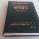 바이이즈 유비컴에서 구입한 빅뱅한자~ 손쉽게 공부할수 있어 좋아요.