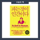 :: 파는것이 인간이다 :: 다니엘 핑크 지음, 김영철 옮김 / 청림출판 / 경영 세일즈 영업 책 추천