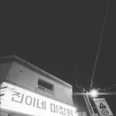 엄마방미장원 이미지