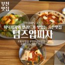 마르게리따 화덕피자와 새우/닭가슴살 샐러드가 맛있는 부천 숨은맛집 ‘텀즈업피자, 내돈내산 솔직후기