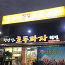 전통호두과자천안당 이미지