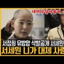 서정희 유방암 삭발, 서세원 이런말했다니,, 서동주 눈물흘렸다 이미지