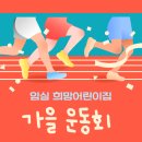 임실초등학교 | 임실 희망어린이집 가족 운동회 | 모두의 힘을 하나로! 🏀👟