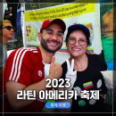 (주)아로스레드 | 2023 라틴아메리카 축제 관람하고 남미음식 먹고 공연 관람한 후기!