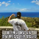 괌 스투시 매장 쇼핑 후기 반팔 후드집업 가격 영업시간 가격