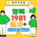 평택 1981 여관본점 | 살아보고 싶은 평택달방 월세 임대 숙소, 레트로 감성도 가격도 잡은 평택역호텔 1981