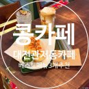 (외부)홈카페 + 칵테일 | 대전 관저동 신상 카페 베스트 메뉴 추천 3개 콩카페 대전관저점