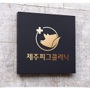 제주피그클리닉 이미지