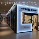 영등포 당산동 미용실 리안헤어 당산 생각공장점 후기 인접지하철 가는길