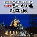 천섬 | 동부 캐나다 패키지여행] 8박10일 6일차 일정 후기 🇺🇸🇨🇦 천섬 유람선 / 몬트리올 노트르담 성당...