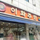 이화주단 이미지