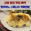 푸드메카 앤 뿔스떡볶이 | W. 사당 이수역 단체 청모 맛집 &#39;뽀르께노 스페니쉬 카페앤펍&#39; 일요일 예약 후기