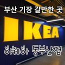부산 여행 2일차 이케아 동부산점