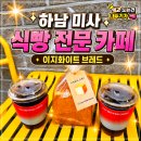 우리동네 식빵 하남미사점 | 이지화이트 브레드 식빵이 최고 하남 미사 맛집 카페 인정