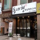 동네형참숯화로구이 이미지