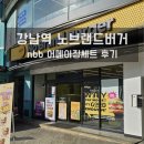 노브랜드버거 뱅뱅사거리점 이미지
