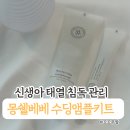 몽쉘몽쉘 | 신생아 태열 관리 어떻게 할까? 몽쉘베베 수딩앰플키트 사용후기