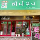 끼니꾸니분식 이미지