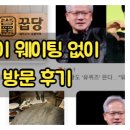 운악산직영생소금구이 | 젠슨황석암생소금구이 웨이팅 없이 즐기는 노하우와 방문 후기