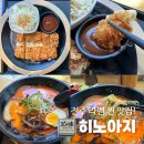전주 라멘 맛집 전주 히노아지, 효자동 점심 라멘 정식 먹고 반한 곳