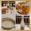 종로김밥 문래동점 | [광장시장 맛집]비오는 날이면 생각나는 막걸리와 빈대떡 박가네 해물 빈대떡과 문래방아 막걸리 솔직후기