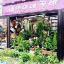 세연이네꽃방
