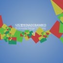 나도밤보 이미지
