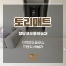 천안 층간소음매트 청당코오롱하늘채 아파트 시공 후기