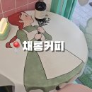 감성커피길동 | 길동카페 아침 일찍 오픈하는 내돈내산 강동감성카페 채롱커피