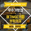 메가엠지씨커피부평 - 부평구 시장로 17 | 메가엠지씨커피부평