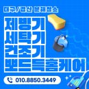 대구경산칠곡구미세탁기분해청소업체 뽀드득홈케어) 대구 삼성 애드워시 분해청소 후기