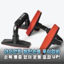 아이언바 | 아이언빅 방탄손목 푸쉬업바 내돈내산 솔직후기 손목 통증 끝