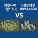 e편한드림공인중개사사무소 | 대명자이그랜드시티 VS 이편한세상퍼스트마크
