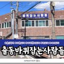 출동!바퀴잡는사람들