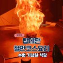 수원 기념일 식당 탑데판 철판 코스요리 런치 후기