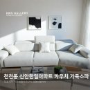 천천동 신안한일아파트 거실공간 가죽 소파 배치 후기