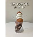 707커피(707COFFEE) 세종나성점 | 나성동 카페 ㅣ 소금빵 소큼빵스크림 맛집, 소림사 세종나성점