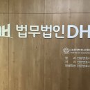 법무법인DH에서 부산법률상담 후기