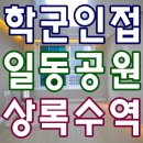 상록수로61(상록수역)~안산대학로70 주변 | 안산시빌라매매 상록구 일동 2룸
