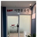이현우수학학원