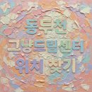 천사푸드뱅크 | 동두천시 그냥드림 센터 위치 및 이용방법 | 무료 먹거리 푸드뱅크 안내