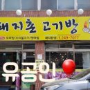 돼지촌고기방 이미지